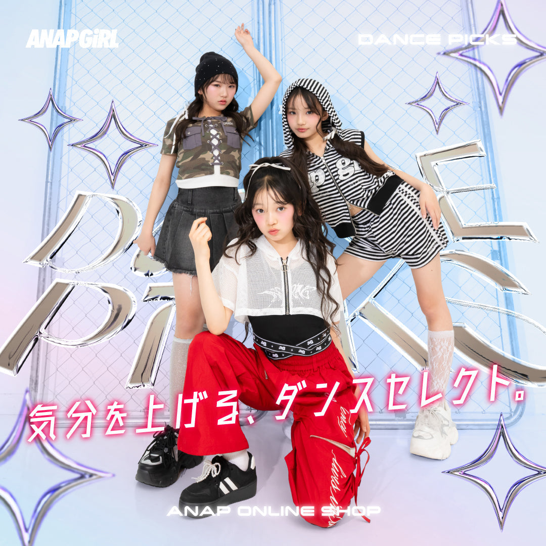気分を上げる、ダンスセレクト。＜ANAP GiRL＞ – ANAP オンラインショップ