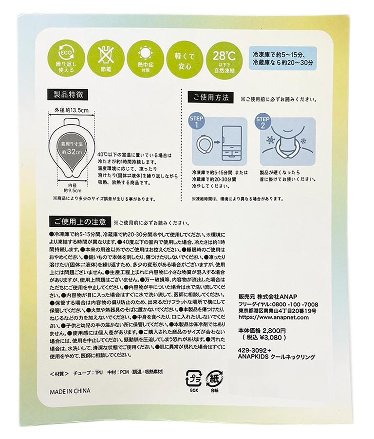 ANAPKIDSクールネックリング 429-3092