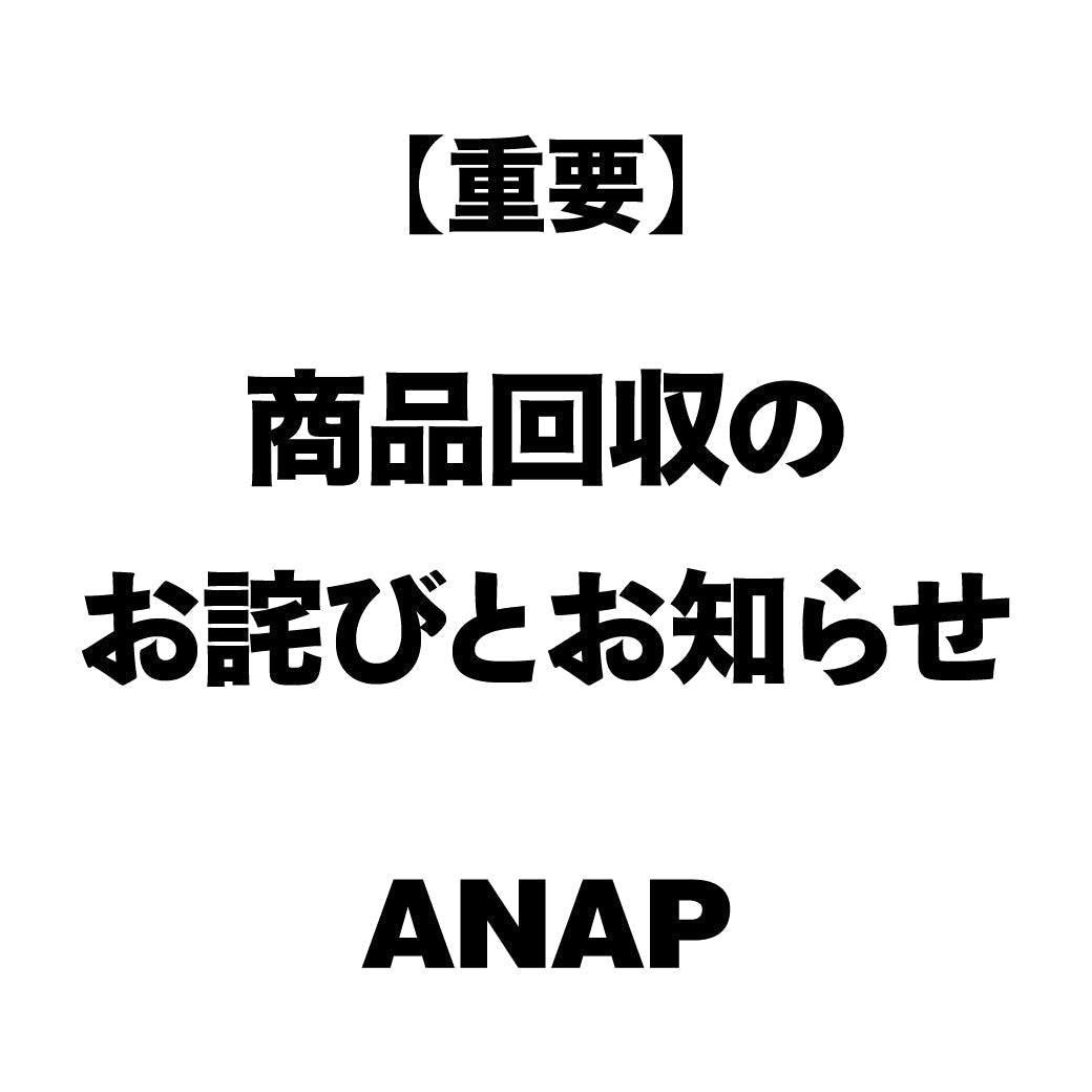 【重要】商品回収のお詫びとお知らせ topics