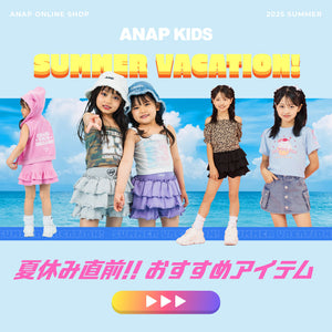 【7/15(火)10:00～】夏休み直前！おすすめアイテム　KIDS