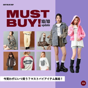 【10/10(金)10:00～】10月のマストバイ 大人