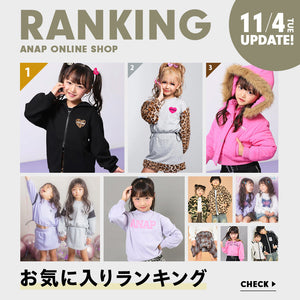 【11/4(火)10:00～】お気に入りランキング　KIDS TOPICS用