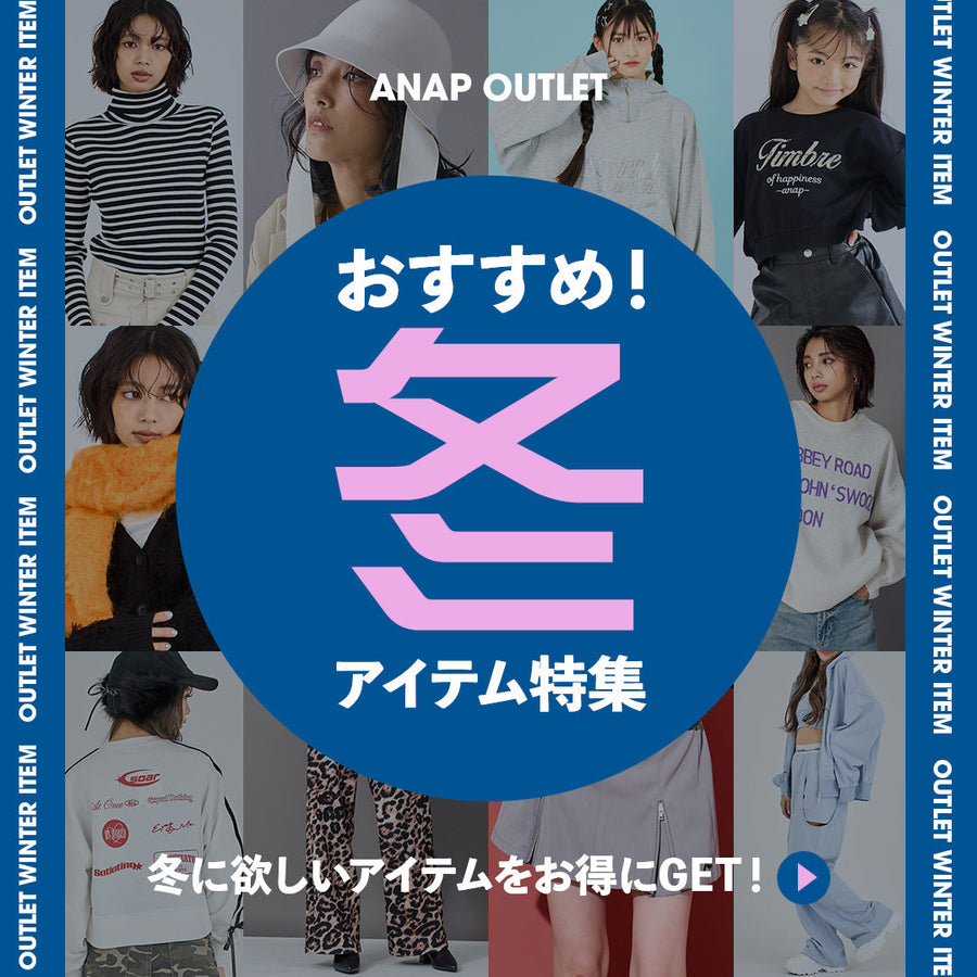 OUTLET 冬のおすすめ特集　子供