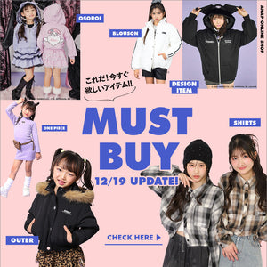 【12/19(金)10:00～】マストバイ 子供