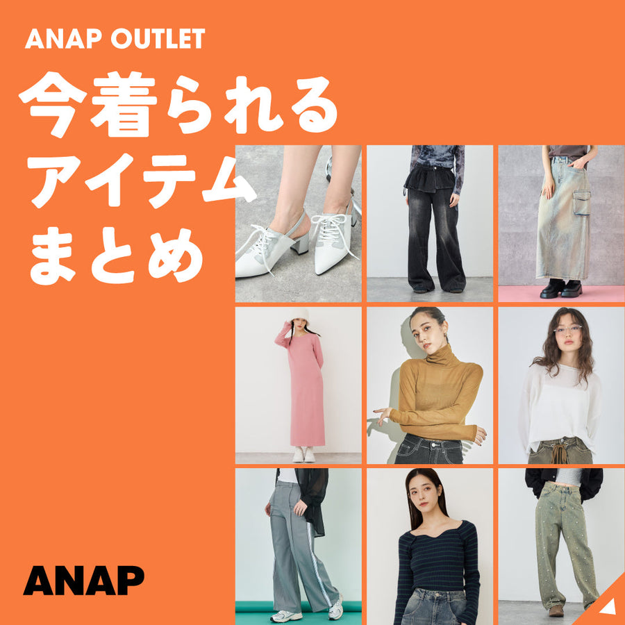 【1/27(火)10:00～】アウトレット いま着られるアイテムまとめ　大人