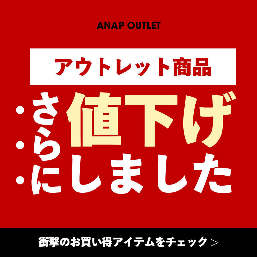 【2/6(金)10:00～】OUTLET マークダウン