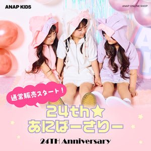 【4/15(水)12:00~】ANAP KIDS 周年アイテム予約