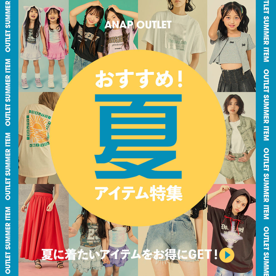 【5/8金12:00～】OUTLET 夏オススメアイテムまとめ