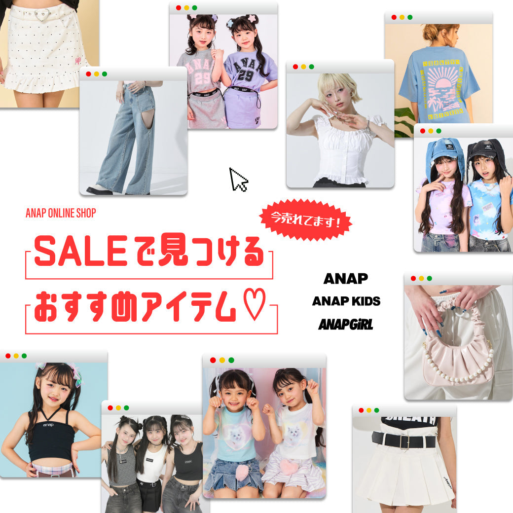 SALEで見つけるおすすめアイテム♡