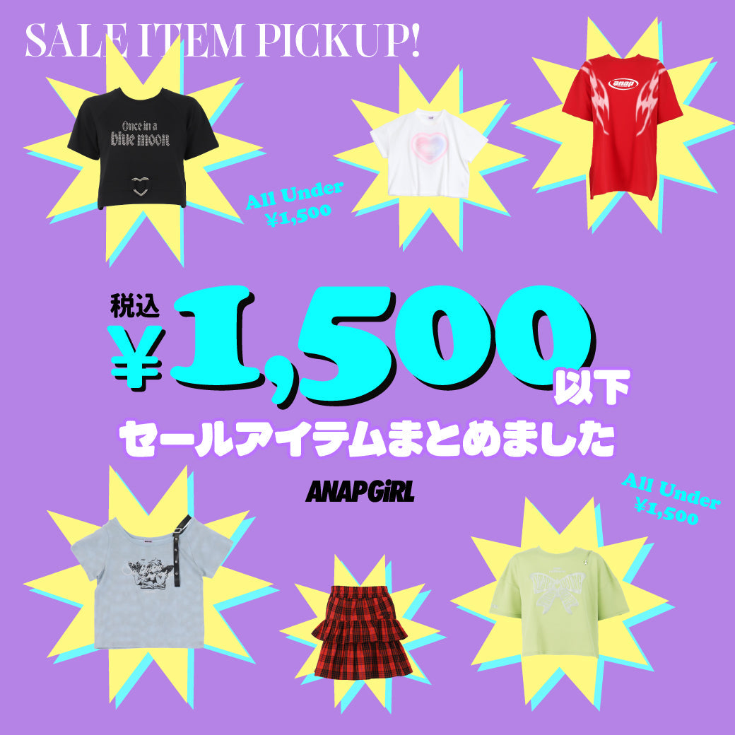 【8/6(木)12:00∼】ANAP GiRL SALEまとめ　1500円以下まとめ