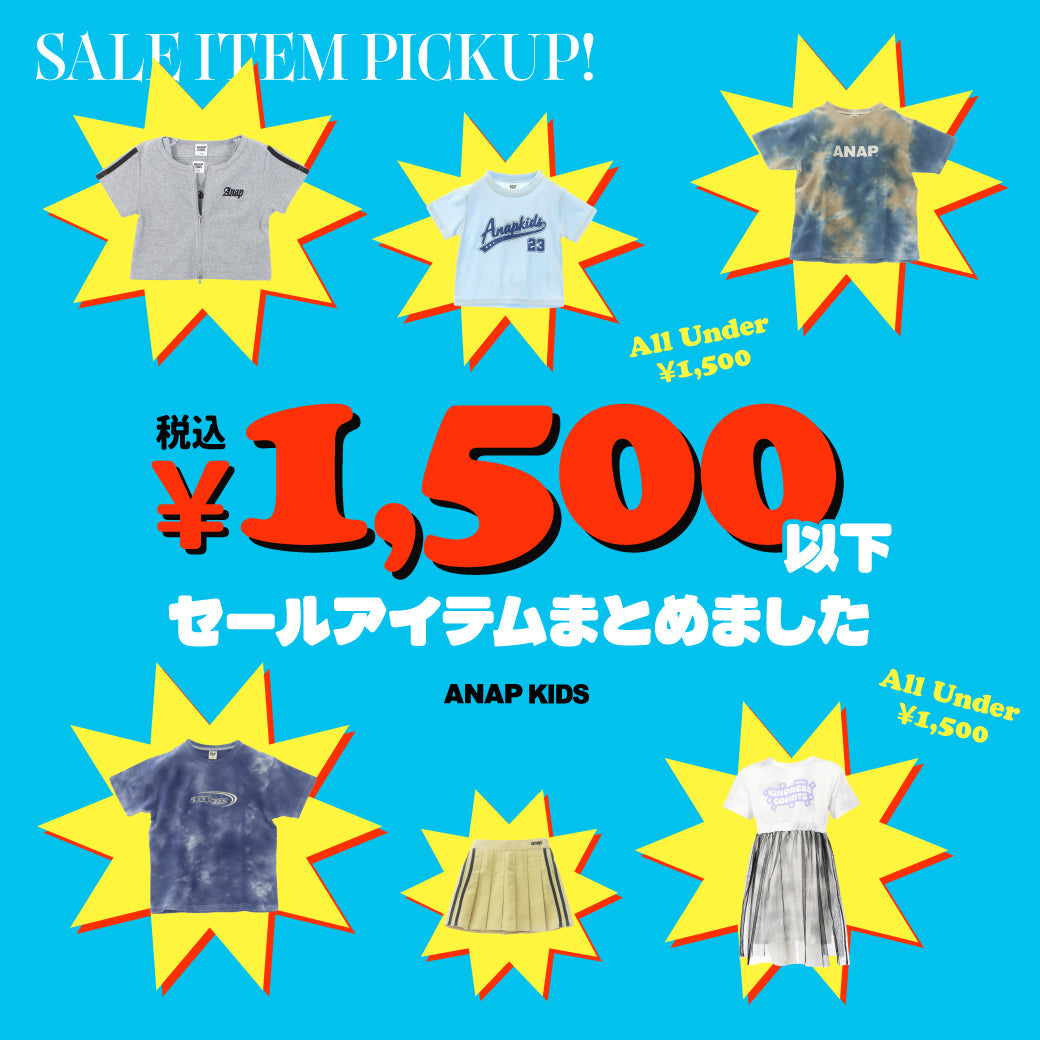 【8/6(木)12:00∼】ANAP KIDS SALEまとめ　1500円以下まとめ