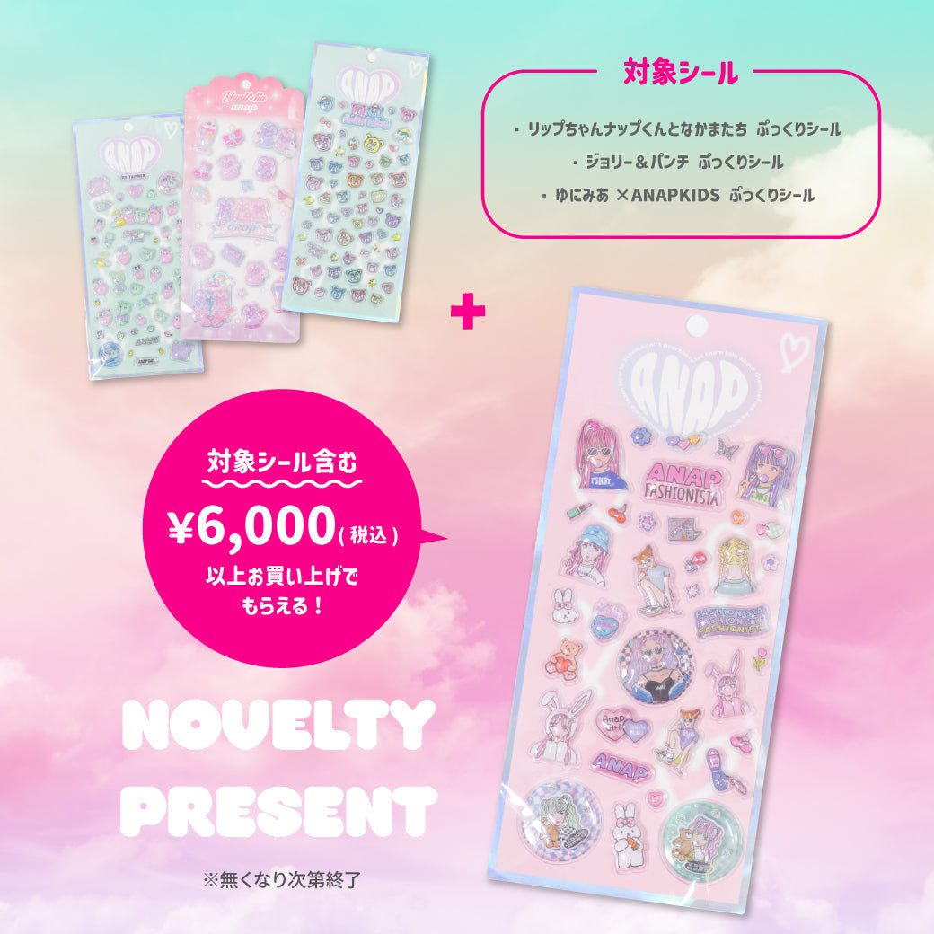 【ノベルティ】ぷっくりシール含む￥6,000(税込)お買い上げでプレゼント！