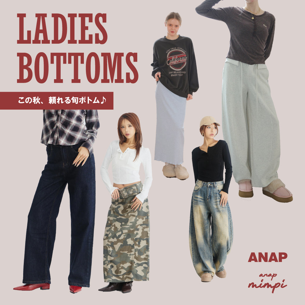 この秋、頼れる旬ボトム！LADIES BOTTOMS