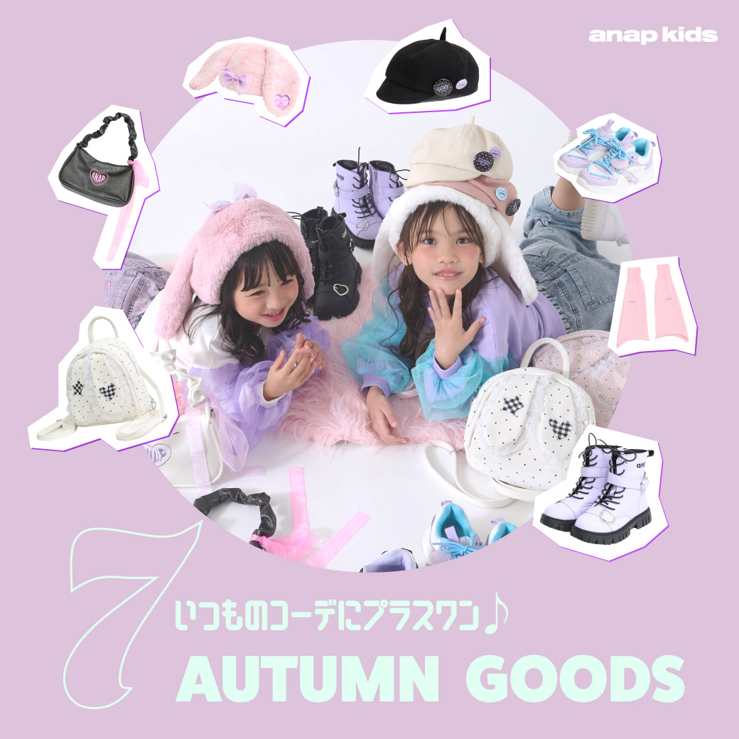 いつものコーデにプラスワン♪AUTUMN GOODS ＜ANAP KIDS ＞