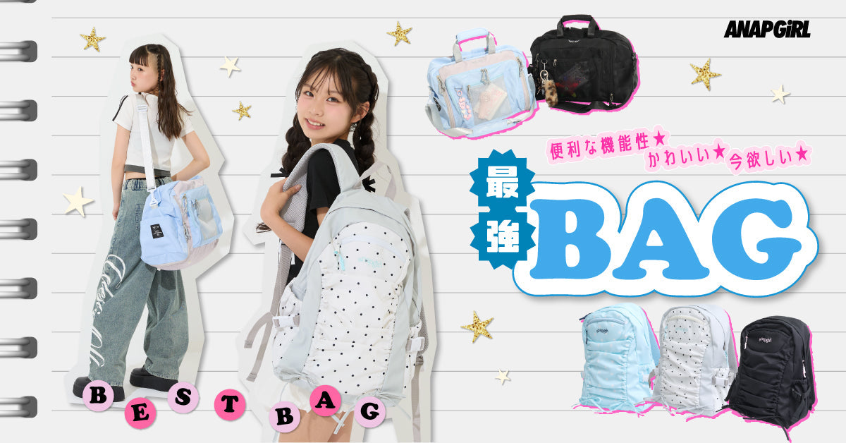 ANAP GiRLの"最強"バッグ！に合わせたいアイテム♡