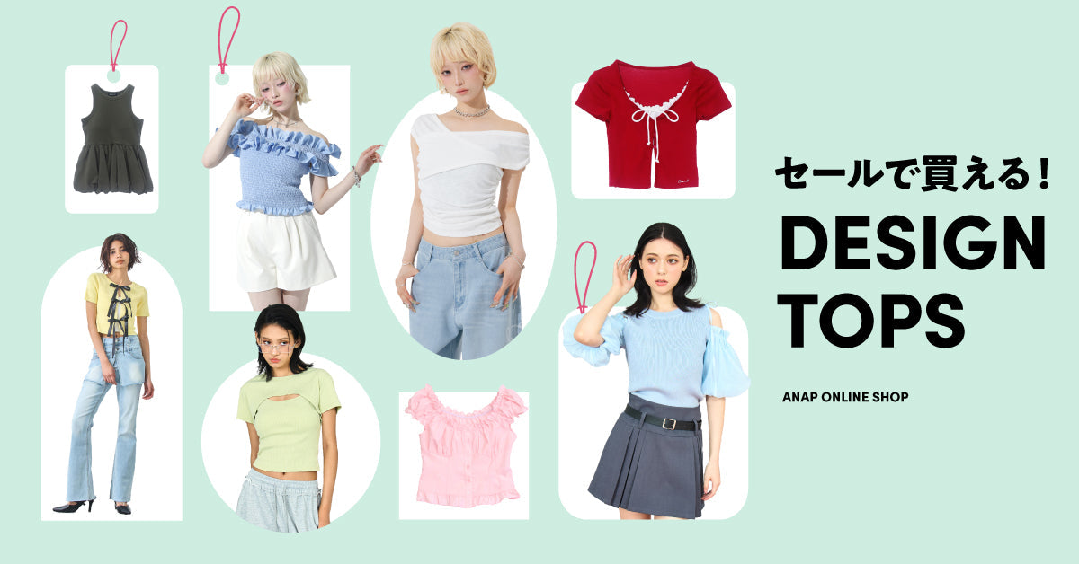 セールで買える！DESIGN TOPS