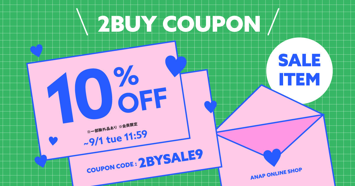 9/1(火)11:59まで！2BUY10％OFFクーポン
