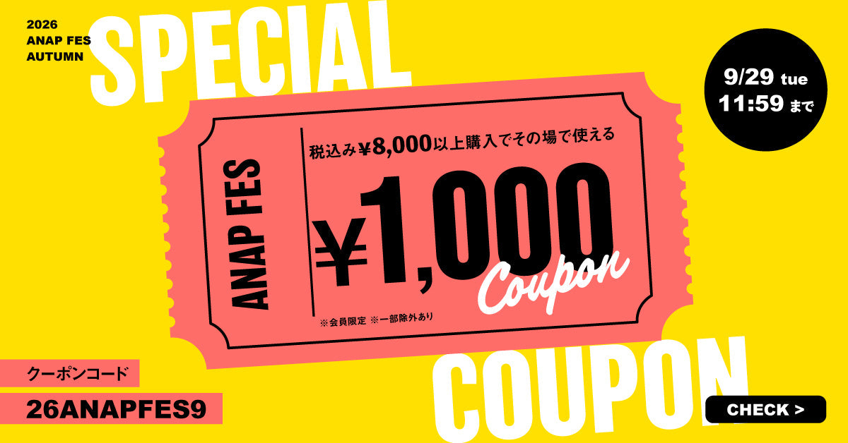 9/29(火)11:59まで！ANAP FES 1000円OFFクーポン