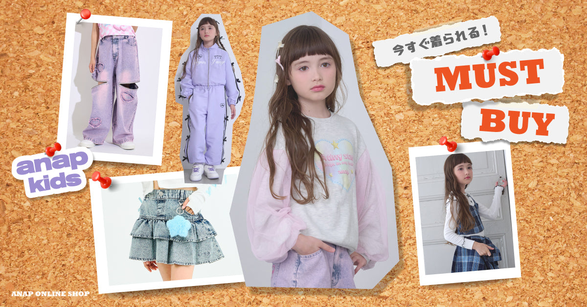 いますぐ着られる！MUST BUY ＜ ANAP KIDS ＞