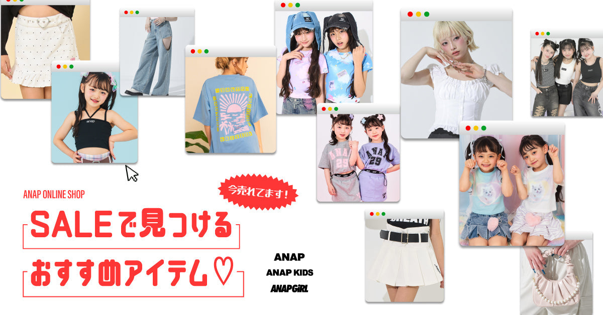 SALEで見つけるおすすめアイテム♡