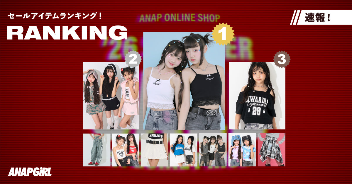 速報！SALEランキング ＜ANAP GiRL＞