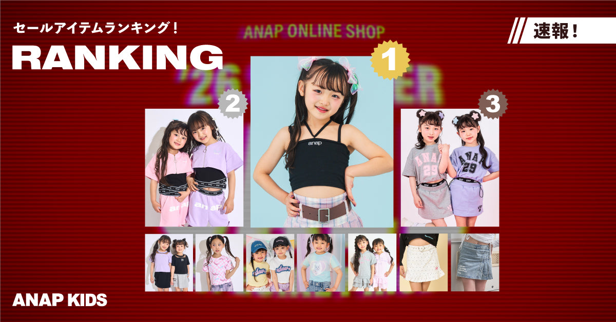速報！SALEランキング ＜ANAP KIDS＞