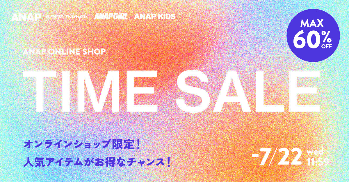 7/22(水)11:59まで！ANAPオンラインショップ限定！TIME SALE