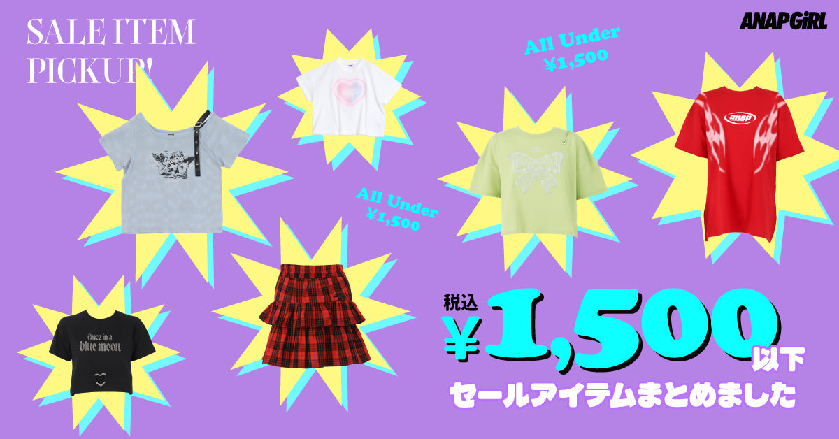 ￥1,500(税込)以下セールアイテムまとめました ＜ ANAP GiRL ＞
