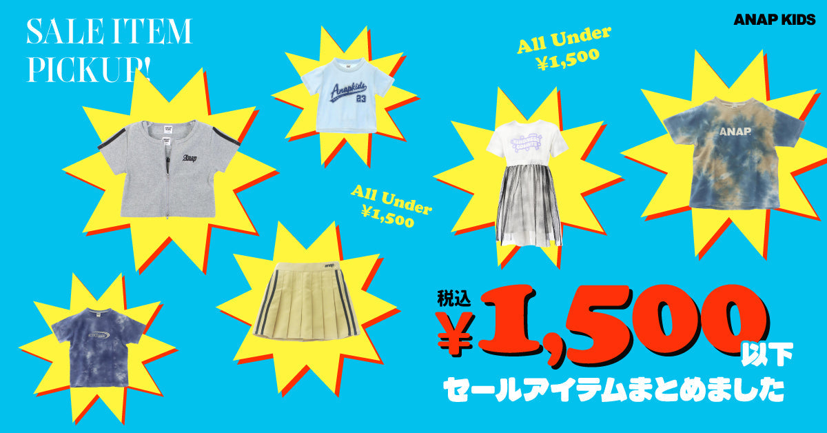 ￥1,500(税込)以下セールアイテムまとめました ＜ ANAP KIDS ＞