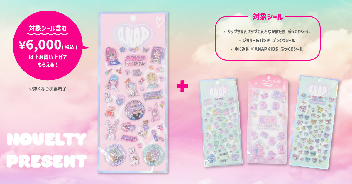 ANAP KIDS ぷっくりシール