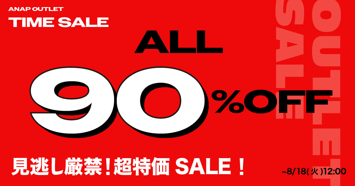 【 ALL90%OFF 】8/18(火)11:59まで！OUTLET TIME SALE ！