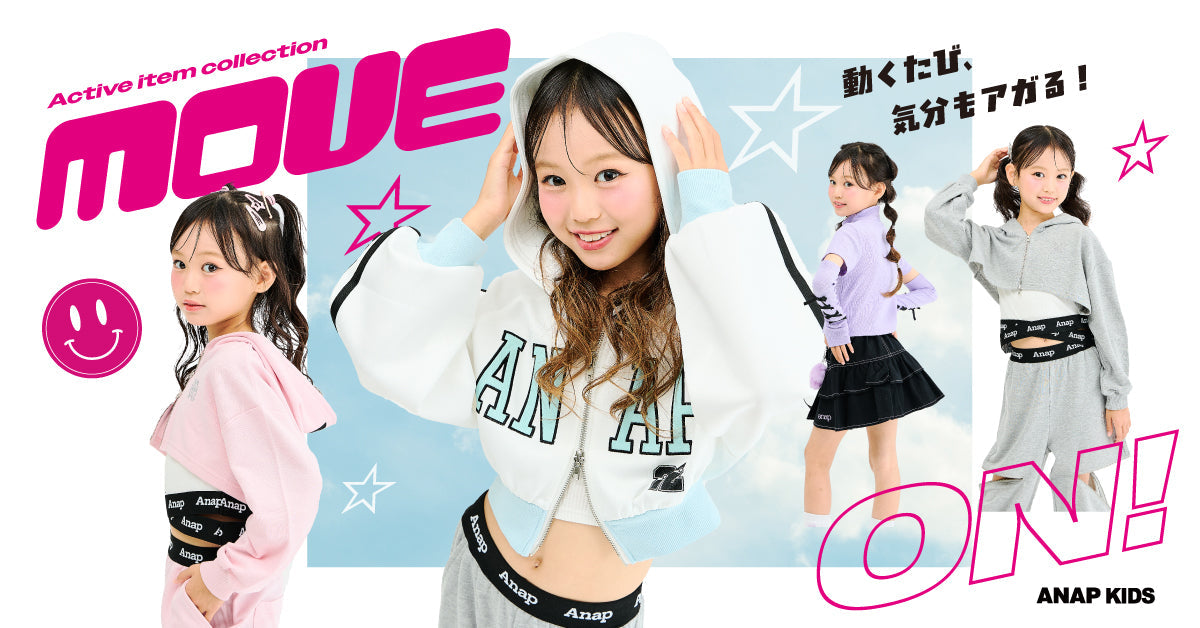 動くたび、気分もアガる！MOVE ON！