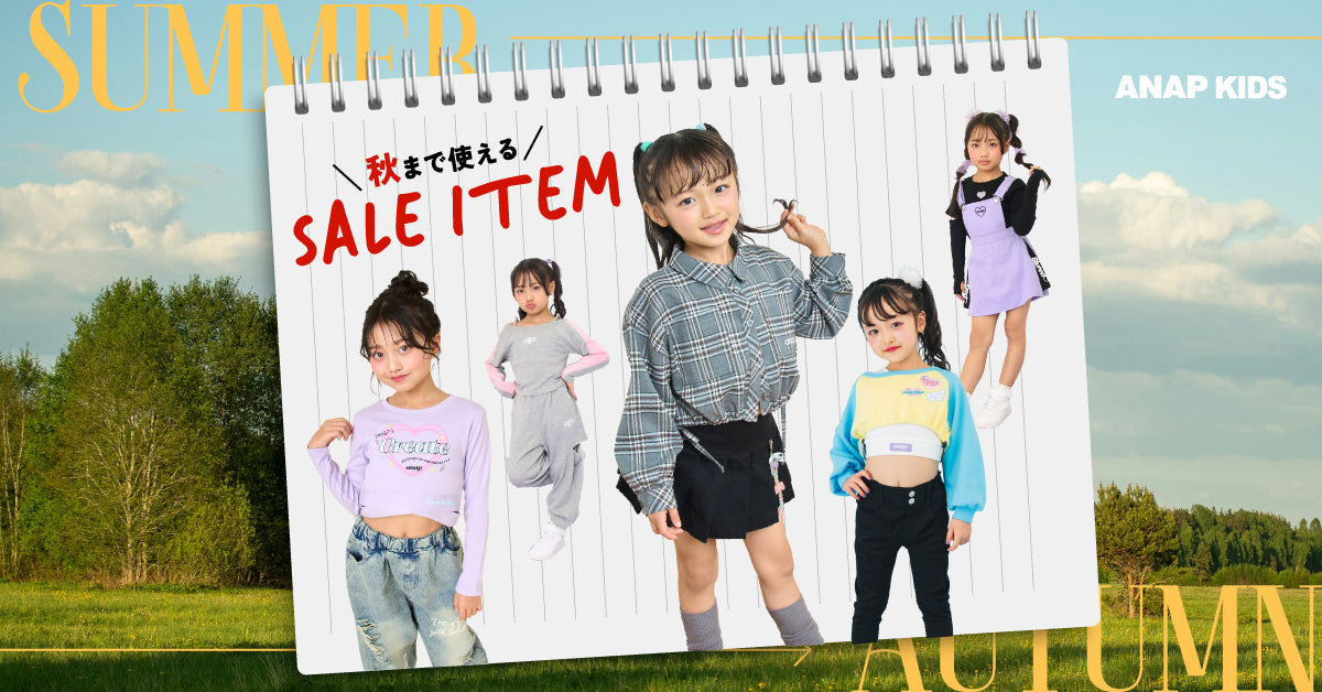 秋まで使えるセールアイテム特集 ＜ ANAP KIDS ＞