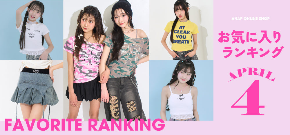 【4/17(金)12:00~】お気に入りランキング GiRL