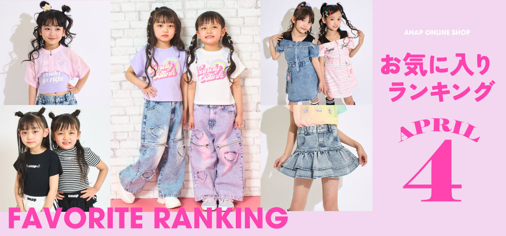 【4/17(金)12:00~】お気に入りランキング KIDS
