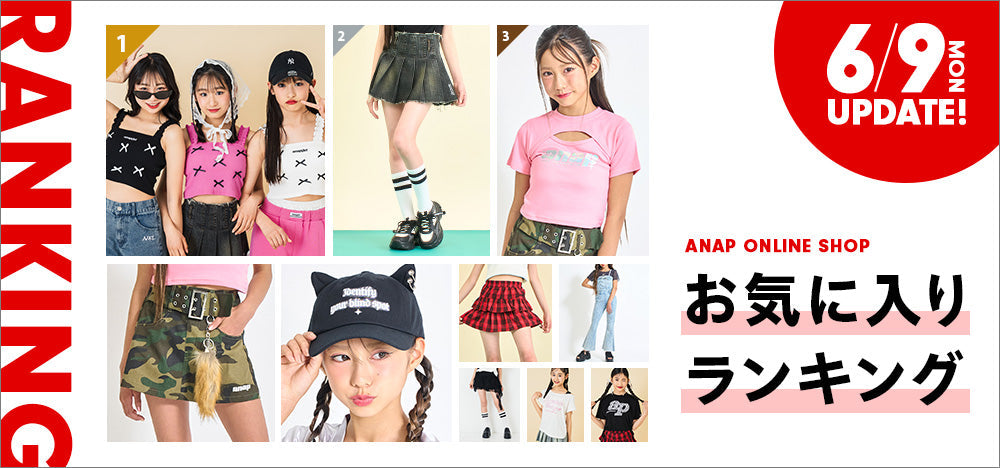 【6/9(月)10:00～】お気に入りランキング　ANAP GiRL