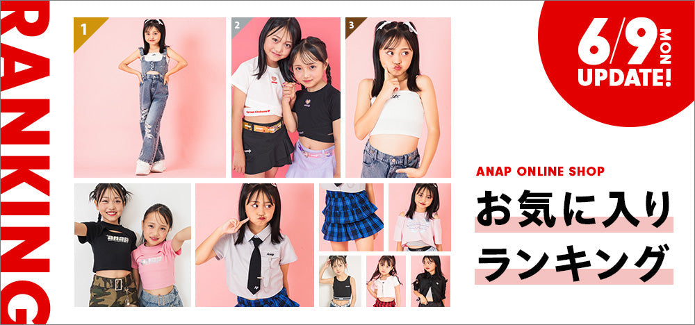 【6/9(月)10:00～】お気に入りランキング　ANAP KIDS