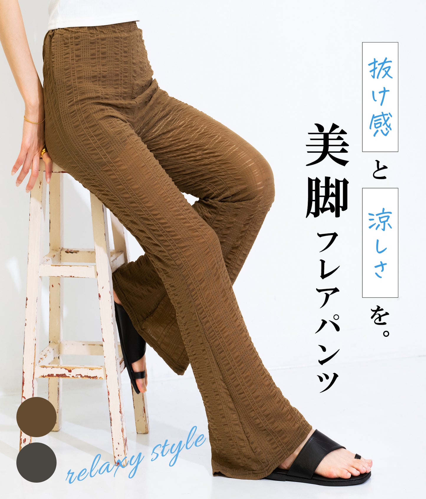 【WEB限定】エンボス加工 メッシュ フレア パンツ 152-4957