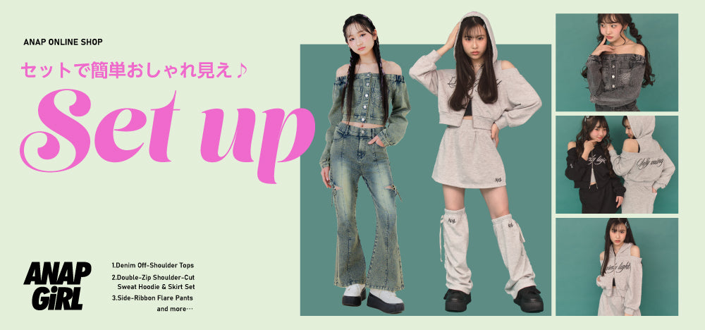 セットで簡単おしゃれ見え♪Set up ＜ ANAP GiRL ＞ – ANAP オンライン