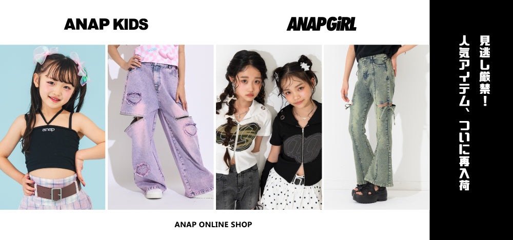 ANAP KIDS – ANAP オンラインショップ