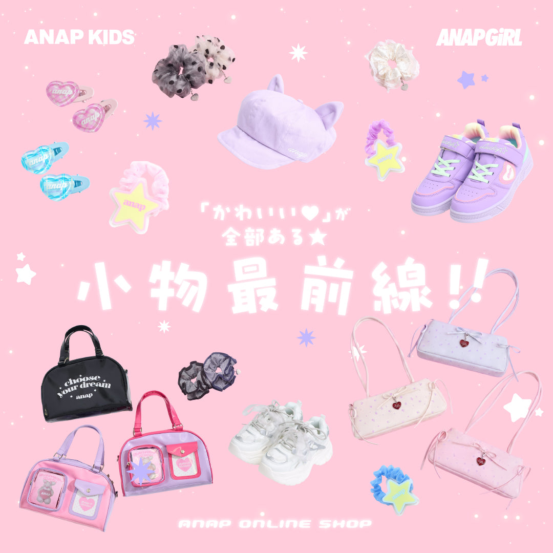 ANAP GIRL – ANAP オンラインショップ